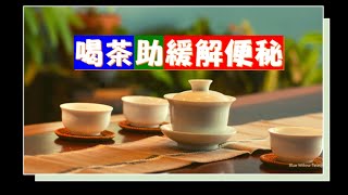 【通便茶 推薦】助通便的天然 良藥：通便 茶！喝茶 好處 [upl. by Gabriello]