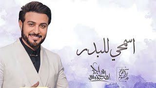 ماجد المهندس  اسمحي للبدر  اغنيه خاصه 2024  Majid Al Mohandis  Asmhi llbder [upl. by Ahsiekam]