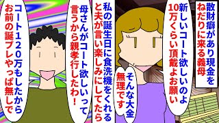 【漫画】私「子供もいるのになんで大金使ったの！？」散財癖があり現金をねだりに来る義母→私の誕生日に夫が食洗機を買うと言い楽しみにしていたら義母の120万のコートにされ…（スカッと漫画）【マンガ動画】 [upl. by Brink]