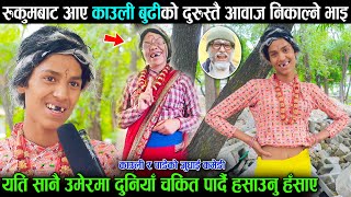 चकित पार्ने प्रतिभा  Kauli Budi को दुरुस्तै क्यारिकेचर गर्ने रुकुमेली भाइले हसाएरै मारे हेर्नुस [upl. by Asilegna888]