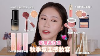 愛用品打造秋季氛圍感妝容💫疊加技法大公開！｜日雜感光澤腮紅｜融入肌膚的腮紅膏｜像羊羹的透霧感打底唇釉｜調色100分的眼線膠筆｜可以畫胎毛的眉液筆｜Celeste Wu大沛 [upl. by Nageam]