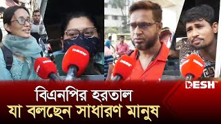 বিএনপির হরতাল যা বলছেন সাধারণ মানুষ  BNP  Hartal News 20 November  News  Desh TV [upl. by Charron]