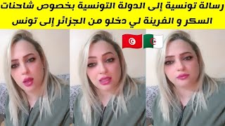 شاهد تونسية توجه رسالة إلى الدولة التونسية بخصوص شاحنات السكر و الفرينة لي دخلو من الجزائر إلى تونس [upl. by Hakym841]