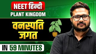 Plant Kingdom वनस्पति जगत in 59 Minutes  Complete Chapter  NEET हिंदी 2025 [upl. by Uella585]