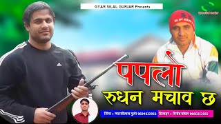 पपलो रुधन मचावे छ  Paplo Rudhan Machave Chh  Papla Gurjar DJ Hit Song  Gyarsilal Gurjar Chhapoli [upl. by Ahsauqal]