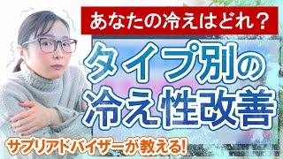 冷え性改善方法をタイプ別でご紹介します！あなたの冷えはどれ？ [upl. by Ashman]