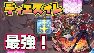 【爆絶：ディエスイレ】こいつが最強すぎる！【モンスト】 [upl. by Lhary697]