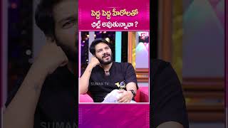 పెద్ద పెద్ద హీరోలతోఛిల్ల్ అవుతున్నావా  noelsean filmindustry sumantv [upl. by Salamanca]