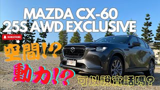 有捨有得 如果只是想要台移動工具那就別看了Mazda CX60 25S AWD EXCLUSIVE 4K [upl. by Pain]