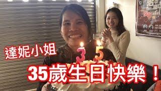 達尼小姐35歲生日快樂 [upl. by Inaluahek]