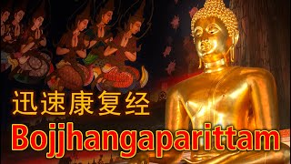 Paritta Chanting  Bojjhangaparittam 迅速康复经 [upl. by Led]