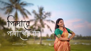 pindare polasher bonAnkita Bhattacharya Bengali folk songs Anamika singha roy [upl. by Penhall]