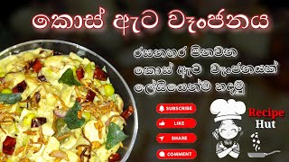 කොස් ඇට වෑංජනය  kos ata wanjanaya  jackfruit seed curry  Recipe Hut  recipe hut [upl. by Rendrag]