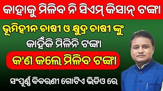 CM Kisan Yojana Odisha New Beneficiary List  CM Kisan Yojana Odisha  Cm Kisan [upl. by Adnirod]