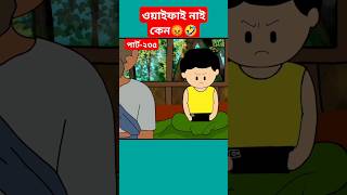 🔴ওয়াইফাই নাই কেন😡samimasraboniyamincartoonyamincartoonshortstrendingshortsbanglacartoontyso [upl. by Carrnan]