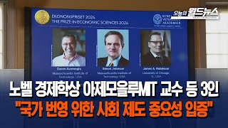 노벨 경제학상 아제모을루MIT 교수 등 3인 quot국가 번영 위한 사회 제도 중요성 입증quot [upl. by Un]