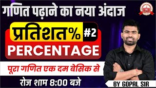 गोपाल सर लेकर आ रहे है MATHS का भौकाल 🔥ALL COMPETITIVE EXAM  प्रतिशत PERCENTAGE  BY GOPAL SIR [upl. by Atika]