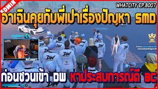 เมื่ออาเฉินคุยกับพี่เปาเรื่องปัญหา SMD ก่อนชวนเข้าแก๊ง DW หาประสบการณ์ตี BC  GTA V  WC EP8006 [upl. by Painter]