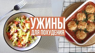 БЫСТРЫЕ УЖИНЫ для ПОХУДЕНИЯ🥗 ПРАВИЛЬНОЕ ПИТАНИЕ🍗 ПП РЕЦЕПТЫ [upl. by Eetnahs]