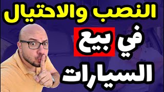 كيفية النصب والسرقة في بيع السيارات 😈👌🏻  ربنا يسامحني على الفيديو ده 😢 [upl. by Goldshell]