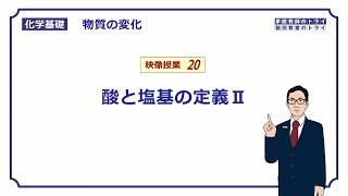 【化学基礎】 物質の変化20 酸と塩基の定義Ⅱ （１１分） [upl. by Brathwaite]