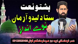 Sata da Ledo Armanuna Pashto naat by Farhad Khan [upl. by Dunstan]