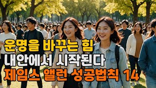 운명을 바꾸는 힘은 내 안에 있다 제임스 앨런의 14가지 내면 성공법칙 [upl. by Linneman]