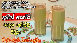 ගෙදර තියෙන දෙයින් වැඩිවැඩ නැති අයිස් කෝපි Iced Coffee Ice Coffee recipeCold coffee StarKitchenLK [upl. by Ydnes]