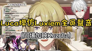 【Luca Kaneshiro】中字ENGLuca模仿Luxiem全員聲音葛葉KuzuhaLuca imitates the voices of Luxiem members [upl. by Eidua987]