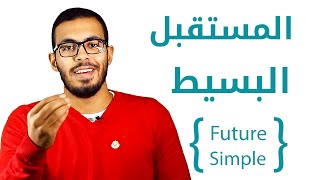 3 شرح زمن المستقبل البسيط في اللغه الانجليزيه Future Simple Tense [upl. by Cassiani]