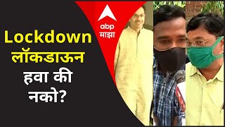 Lockdown लॉकडाऊन हवा की नको मुंबई आणि पुणेकरांच्या संमिश्र प्रतिक्रिया काय निर्णय होणार [upl. by Rehptosirhc]