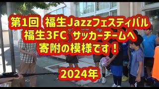 【福生３FCへ寄付】2024年 第1回福生jazzフェスティバル [upl. by Enwahs]