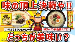 【2ch有益スレ】ガチでうまかっちゃんとマルタイ棒ラーメン、どっちが美味いか挙げてけｗ【ゆっくり解説】 [upl. by Remark642]