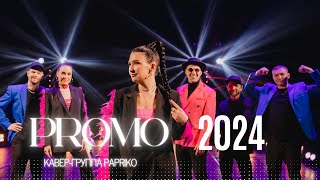 КАВЕРГРУППА PAPRIKO ПРОМО 2024 МОСКВА [upl. by Arikahc257]