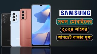 Samsung All Phone Price in Bangladesh 2024 [upl. by Medlin]