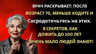 Если вам 7080 лет меньше гуляйте и делайте эти 8 вещей чтобы дожить до 100 лет  Уроки жизни [upl. by Adan]