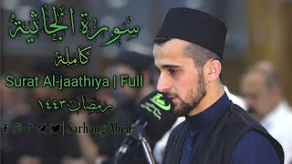 ‎سورة الجاثيةكاملةرمضان ١٤٤٣مقام نهاوندFull Surah AlJathiyah [upl. by Avelin]