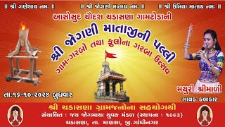 🔴LIVE  MAYURI SHRIMALI  શ્રી જોગણી માતાજીની પલ્લી  ગામ ગરબો તથા ફૂલોના ગરબા  16OCT2024 [upl. by Pasol]