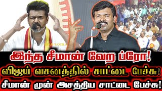 இது வேற ஆட்டம் ப்ரோ விஜய் போல் பேசி தெறிக்க விட்ட சாட்டை  Saattai Duraimurugan Speech Like Vijay [upl. by Akimat400]