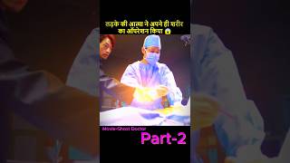 Part 2 लड़के की आत्मा ने अपने ही शरीर का ऑपरेशन किया😱 Ghost Doctor Drama Explained In Hindi shorts [upl. by Naltiac225]