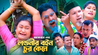 লন্ডনীর বইন চুর কেনে  সিলেটি কমেডি নাটক  SYLHETI COMEDY NATOK  মদরিছ মইন উদ্দিন ও সিমার নাটক [upl. by Batruk447]