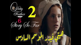 Hetty Feather S06 Ep 02 الموسم السادس، الحلقة الثانية [upl. by Dickenson]