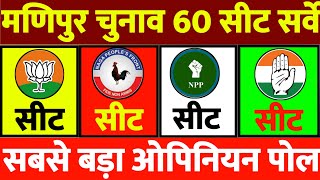 मणिपुर विधानसभा चुनाव 60 सीटों का बड़ा ओपिनियन पोल  उलटफेर [upl. by Rana459]