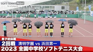 2023全国中学校大会 男子団体戦2回戦 清明学園東京都vs浜田第一島根県 [upl. by Ahseim]