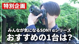 【保存版】結局どれを買えばいいの？SONY おすすめフルサイズ機を一挙にご紹介！ [upl. by Enelyam483]