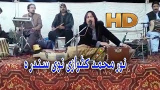 Noor Muhammad katawazai Pashto New Song hd 2018  نور محمد کٹوازی [upl. by Annavahs]