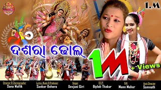 ଦଶରା ଢ଼ୋଲ୍  Dashara Dhol  Music Album Video  Sambalpuri bhajan song 2020  SBE [upl. by Bullen]