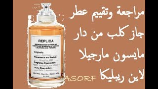 مراجعة وتقيم عطر جاز من دار مايسون مارجيلاJazz Club Maison Margiela [upl. by Arika]