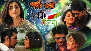 Moyna Tia EP 03  ময়না টিয়া ০৩  Niloy  Tanjin Tisha  Sohan  Jui  Asian TV HD [upl. by Inail]