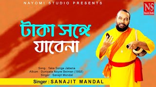 টাকা সঙ্গে যাবেনা পয়সা সঙ্গে যাবেনা Taka Songe Jabena  Bengali Song  Ft Sanajit Mondal [upl. by Gerita]